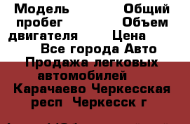  › Модель ­ 2 110 › Общий пробег ­ 23 000 › Объем двигателя ­ 2 › Цена ­ 75 000 - Все города Авто » Продажа легковых автомобилей   . Карачаево-Черкесская респ.,Черкесск г.